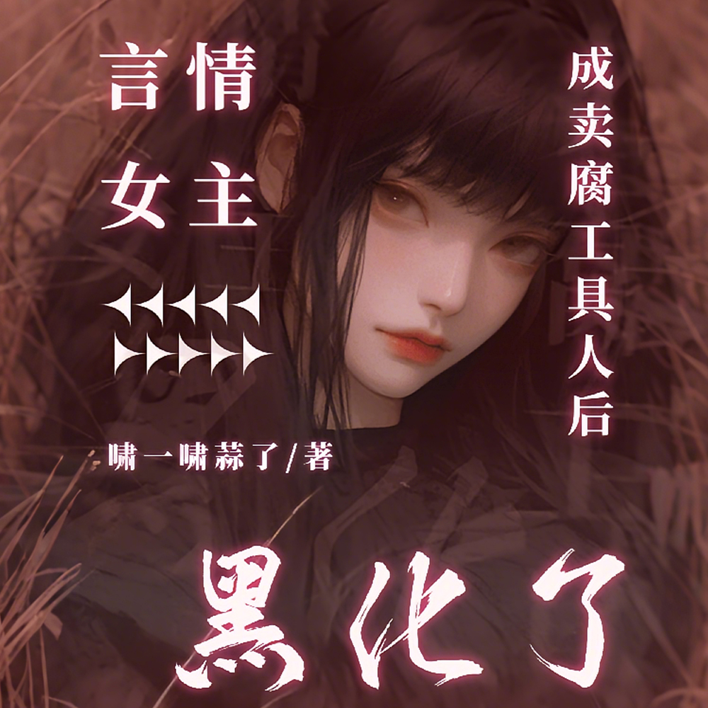 老公被拉去做零后，我觉醒了
